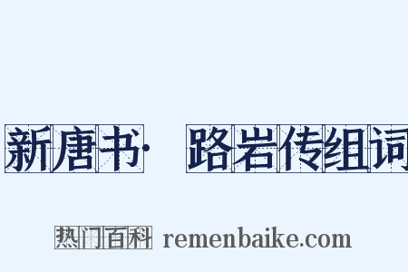 新唐书·路岩传组词是什么意思的图片